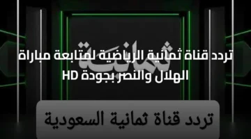 ضبط ترددك.. قناة ثمانية الرياضية تنقل مباراة الهلال والنصر بجودة HD عالية